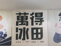 -WONDER ICE 萬得冰田(建設路总店)