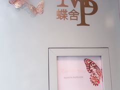 -蝶舍·MAISON PAPILLON