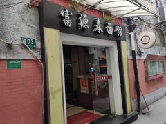 门面-富源春面馆(四川北路店)