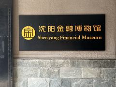 -沈阳金融博物馆