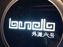 -YUE·6·西式融合餐厅(外滩六号店)