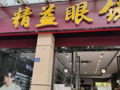 -精益眼镜(建三店)
