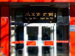 门面-庆丰包子铺(东单店)