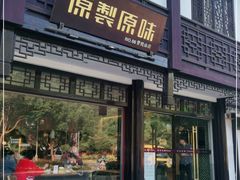 门面-原製原味(普陀山磐龙店)