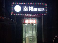 门面-幸福蛋糕坊(金顶街店)