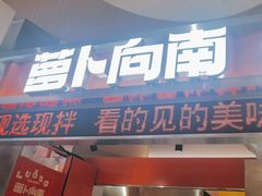 -萝卜向南·湘西泡菜·腊味炒饭(星河coco city店)