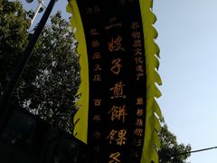 -清真·二嫂子煎饼果子(鼓楼旗舰形象店)