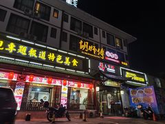 门面-胡师傅三下锅(汽车站店)