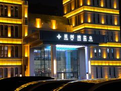 -星河湾温泉洗浴酒店