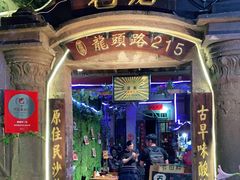 门面-老宅原住民沙茶面精品小吃(龙头路店)