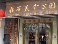 门面-森谷美食公园(杨行店)