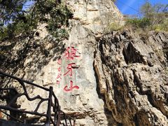 -狼牙山风景区