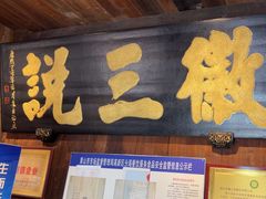 -徽三说·土徽菜·中国徽菜连锁品牌(一中店)