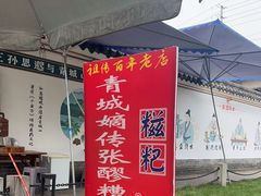 -张醪糟