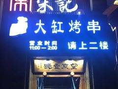 门面-望京一号·重庆江湖菜(工体店)