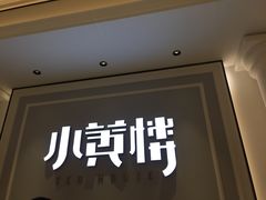 -也枫·小黄楼(南山路旗舰店)