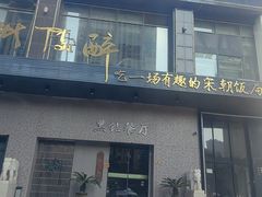 -毗陵醉·黑钻(湖塘店)