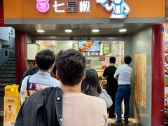 -七星椒卤菜(三圣宫店)