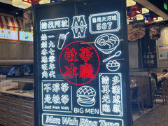 -敏华冰厅(番禺天河城店)