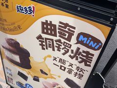 -泽田本家·铜锣烧(美罗城店)