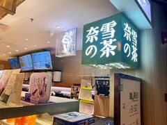-奈雪的茶(新天地广场PRO店)