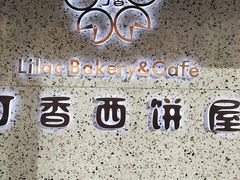 -丁香西饼屋(桂林路店)