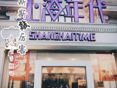 -上海年代(水上东路店)
