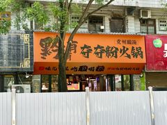 -黔有有贵州酸汤夺夺粉火锅(五味十字店)
