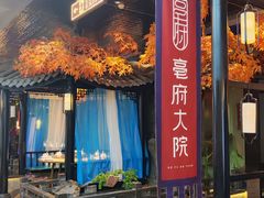 -亳府大院(亳州店)