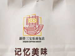 -新侨三宝乐面包店(崇文门店)