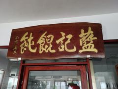 门面-蓝记云吞(正果店)