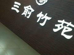 -三俞竹苑(卓展店)