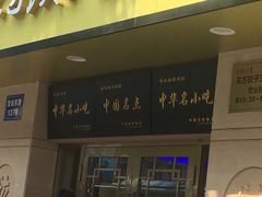 -东方饺子王(文化东路店)