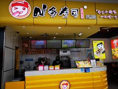 -n多寿司(滨湖万达广场店)