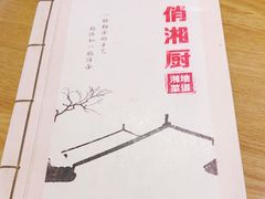 -俏湘厨•地道湘菜(建华南路店)