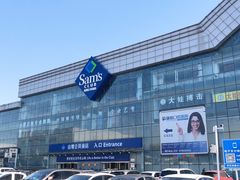 门面-山姆会员商店(亦庄创意生活广场店)