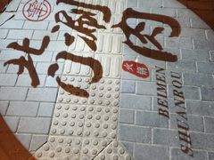 -北门涮肉·铜锅涮肉(南锣鼓巷店)