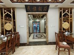 -民族饭荘(新华大街店)