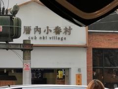 -厝内小眷村(长宁定西路店)