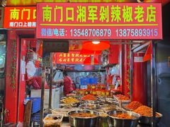 -南门口湘军剁辣椒老店(老长沙第一品牌店)