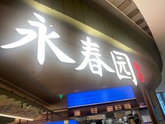 -永春园·扬州早茶·淮扬菜(漫乐城店)