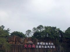 -漳州滨海火山岛自然生态风景区