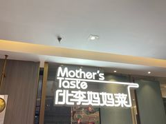 -北李妈妈菜·海肠捞饭(高新万达店)