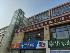 -海汕记·潮汕鲜牛肉火锅·自助