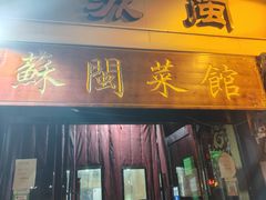 -苏闽菜馆(鞍山道店)