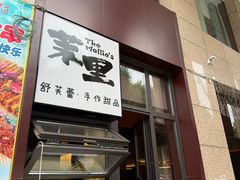 -茉里·舒芙蕾·手作甜品