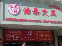 门面-徐家小铺油条大王(建设东路店)