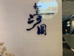 -长嘉·河图火锅(长嘉汇江景旗舰店)