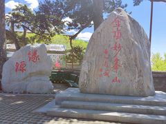 -妙峰山风景名胜区