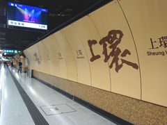 -上环(地铁站)